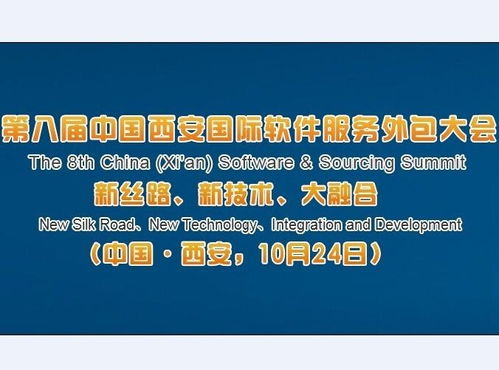第八屆中國(guó)西安國(guó)際軟件服務(wù)外包大會(huì) 推動(dòng)軟件外包服務(wù)創(chuàng)新發(fā)展
